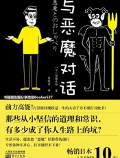 与恶魔对话 - 佐藤光郎