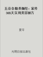 五谷杂粮养颜经：家传365天实用美容秘方