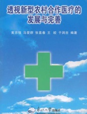 透视新型农村合作医疗的发展与完善