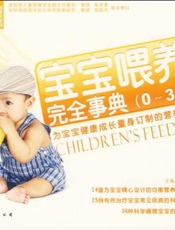 宝宝喂养完全事典