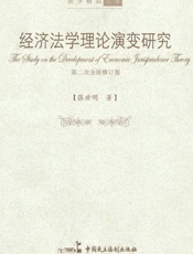 经济法学理论演变研究(第2次全面修订版)- 张世明