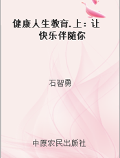 健康人生教育.上：让快乐伴随你