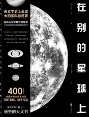 在别的星球上 - 吕西安•吕都