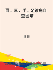 面、耳、手、足诊病自查图谱