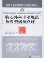 胸心外科手术规范及典型病例点评