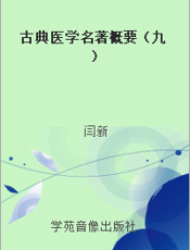 古典医学名著概要（九）