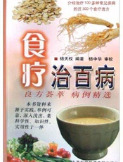 食疗治百病 良方荟萃 病例精选