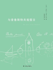 与普鲁斯特共度假日 - 劳拉·马基 & 等