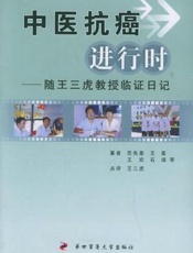 中医抗癌进行时