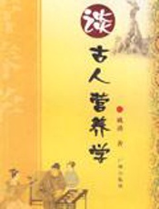 谈古人营养学