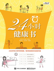 24小时健康书