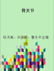 骨关节