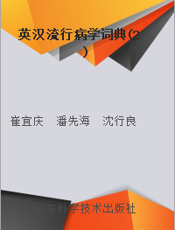 英汉流行病学词典(2)