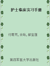 护士临床实习手册