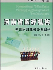 河南省医疗机构常用医用耗材分类编码