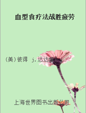血型食疗法战胜疲劳