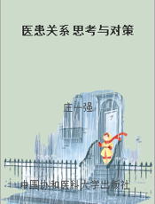 医患关系 思考与对策