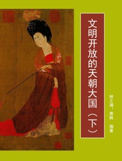 文明开放的天朝大国（下）