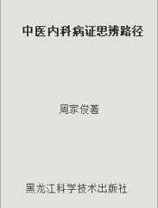 中医内科病证思辨路径