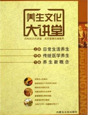 养生文化大讲堂  下  养生新概念