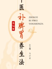 中医补脾胃养生法-马汴梁