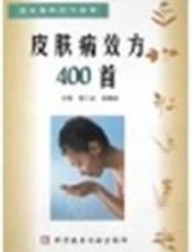皮肤病效方400首