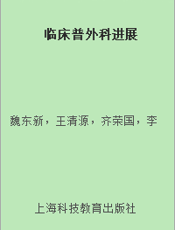 临床普外科进展