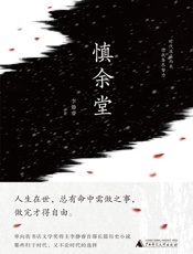 慎余堂 - 李静睿