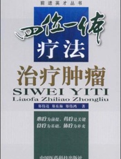 四位一体疗法治疗肿瘤