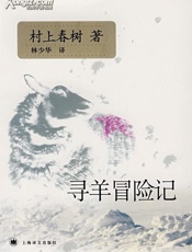 寻羊冒险记 - 村上春树