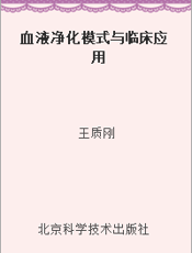 血液净化模式与临床应用
