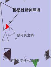 情感性精神障碍