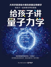 给孩子讲量子力学 李淼