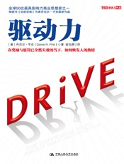 驱动力：在奖励与惩罚已全然失效的当下，如何焕发人的热情 - 丹尼尔·平克