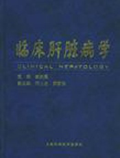 临床肝脏病学