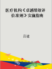 医疗机构《卓越绩效评价准则》实施指南