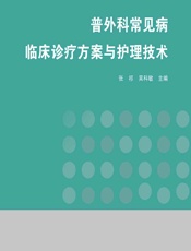 普外科常见病临床诊疗方案与护理技术-张祁;吴科敏