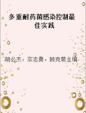 多重耐药菌感染控制最佳实践