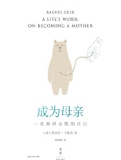 成为母亲：一名知识女性的自白 - 蕾切尔·卡斯克