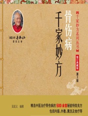 骨伤病千家妙方-吴延义