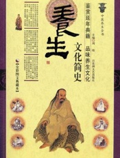 养生文化简史