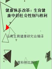 健康体系改革：生育健康中的杜会性别与权利-1