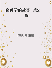 脑科学的故事  第2版