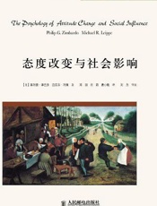 态度改变与社会影响 - 菲利普·津巴多