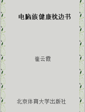 电脑族健康枕边书