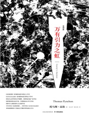 万有引力之虹 - 【美国】托马斯·品钦