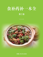 食补药补一本全 ： 全 ４ 册