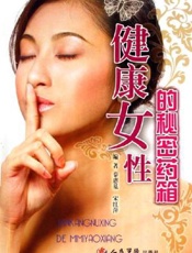健康女性的秘密药箱
