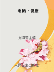 电脑·健康