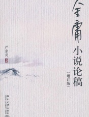 金庸小说论稿(增订版) - 严家炎